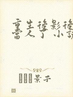 重生后影后她不当人了 小说