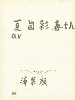 夏目彩春theav