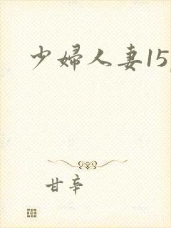 少妇人妻15p