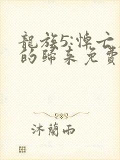 龙族5:悼亡者的归来免费阅读封面