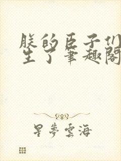朕的臣子们都重生了笔趣阁封面