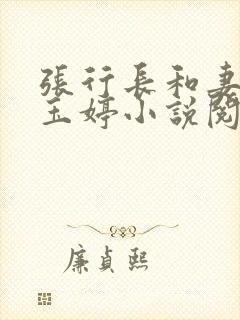 张行长和妻子杨玉婷小说阅读