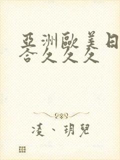 亚洲欧美日韩综合久久久