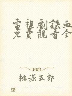 电视剧铁血玫瑰免费观看全集高清封面