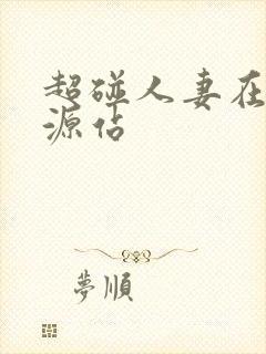 超碰人妻在线资源站