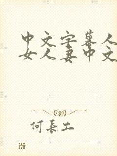 中文字幕人妻熟女人妻中文