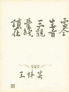 锁爱三生电视剧在线观看全集免费