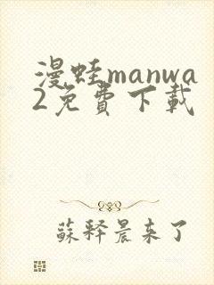 漫蛙manwa2免费下载