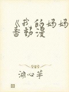 《我的妈妈》里番动漫