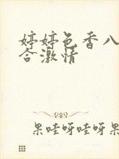 婷婷色香八月综合激情封面