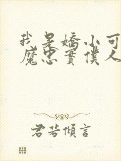 我是娇小可爱魅魔忠实仆人封面