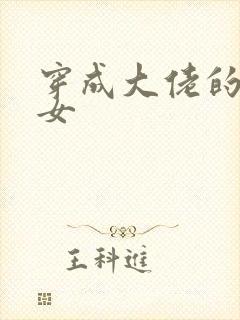 穿成大佬的小仙女
