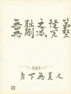 无耻之徒第四季无删减完整高清在线观看