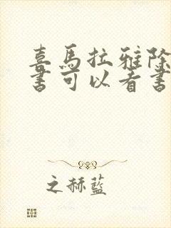 喜马拉雅除了听书可以看书吗