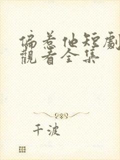 偏惹他短剧免费观看全集