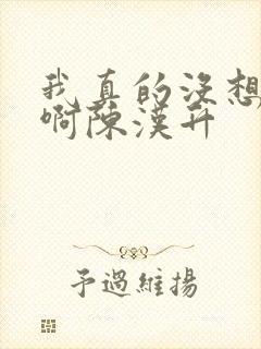 我真的没想重生啊陈汉升