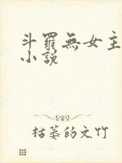 斗罗无女主同人小说