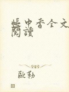 帐中香全文免费阅读