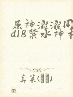 原神涩涩同人3d18禁水神本子封面