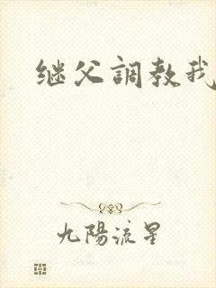 继父调教我母女