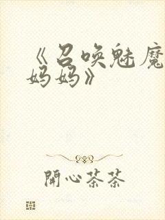 《召唤魅魔竟是妈妈》封面
