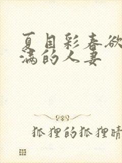 夏目彩春欲求不满的人妻