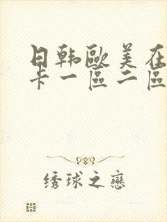 日韩欧美在线不卡一区二区封面