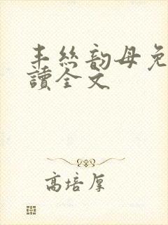 丰丝韵母免费阅读全文