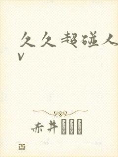 久久超碰人妻av