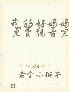 我的好妈妈12免费观看完整电视剧全集封面