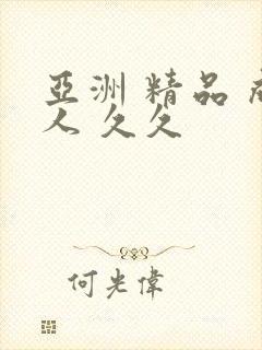 亚洲 精品 成人 久久