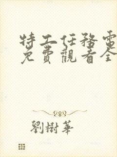 特工任务电视剧免费观看全集