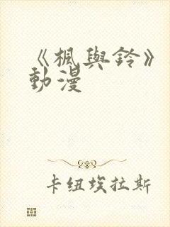《枫与铃》樱花动漫封面