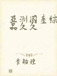 亚洲国产综合精品久久