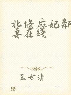 北条麻妃邻居人妻在线