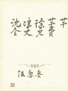 沈浪徐芊芊小说全文免费