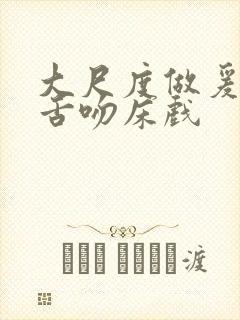 大尺度做爰呻吟舌吻床戏