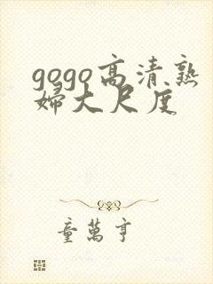 gogo高清熟妇大尺度