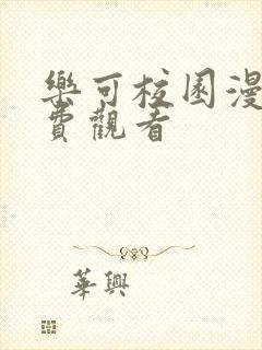 乐可校园漫画免费观看