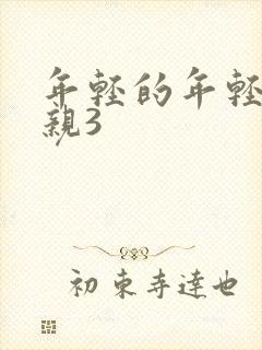 年轻的年轻的母亲3