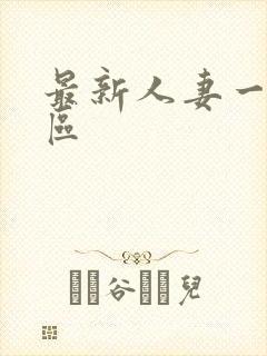 最新人妻一区二区
