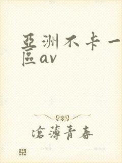 亚洲不卡一区二区av封面
