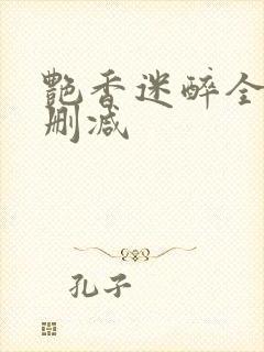 艳香迷醉全文未删减