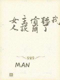 女主偷听我心声人设崩了