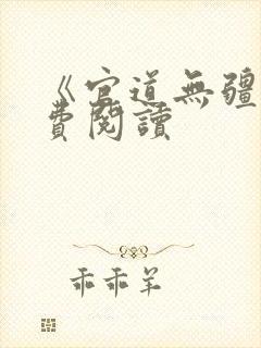 《官道无疆》免费阅读