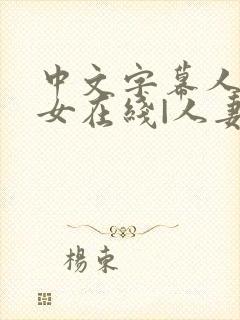 中文字幕人妻熟女在线|人妻一区日韩