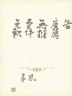 免费无广告追剧软件推荐