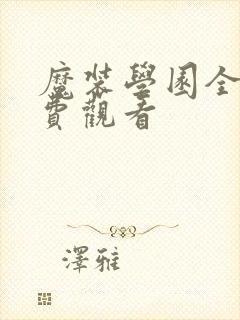 魔装学园全集免费观看