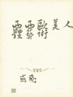 西西欧美人体裸体艺术