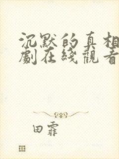沉默的真相电视剧在线观看完整版免费